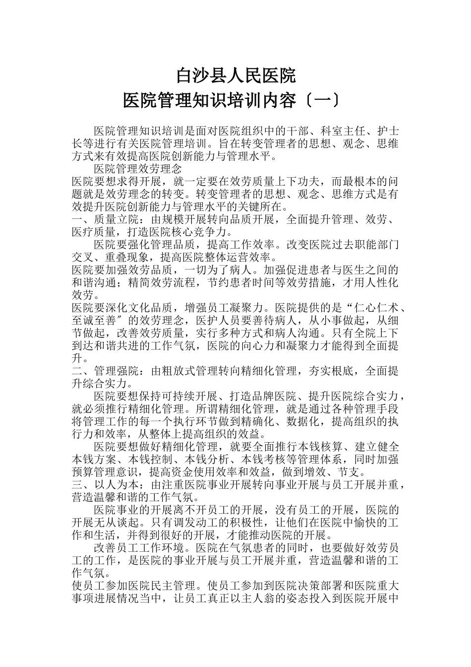 62412医院管理知识培训内容_第1页