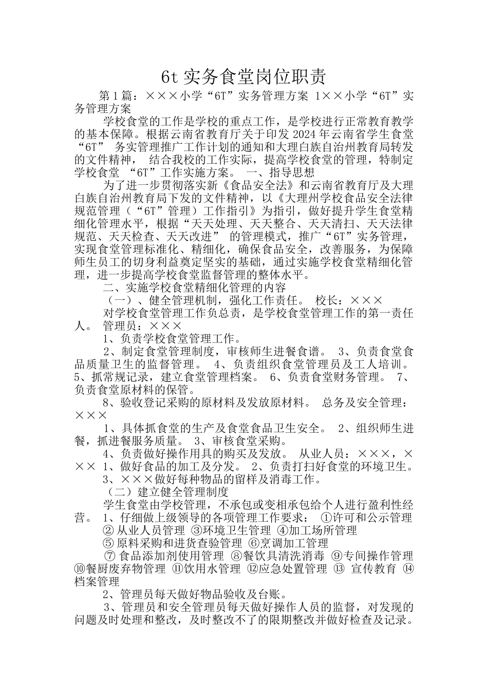 6t实务食堂岗位职责_第1页