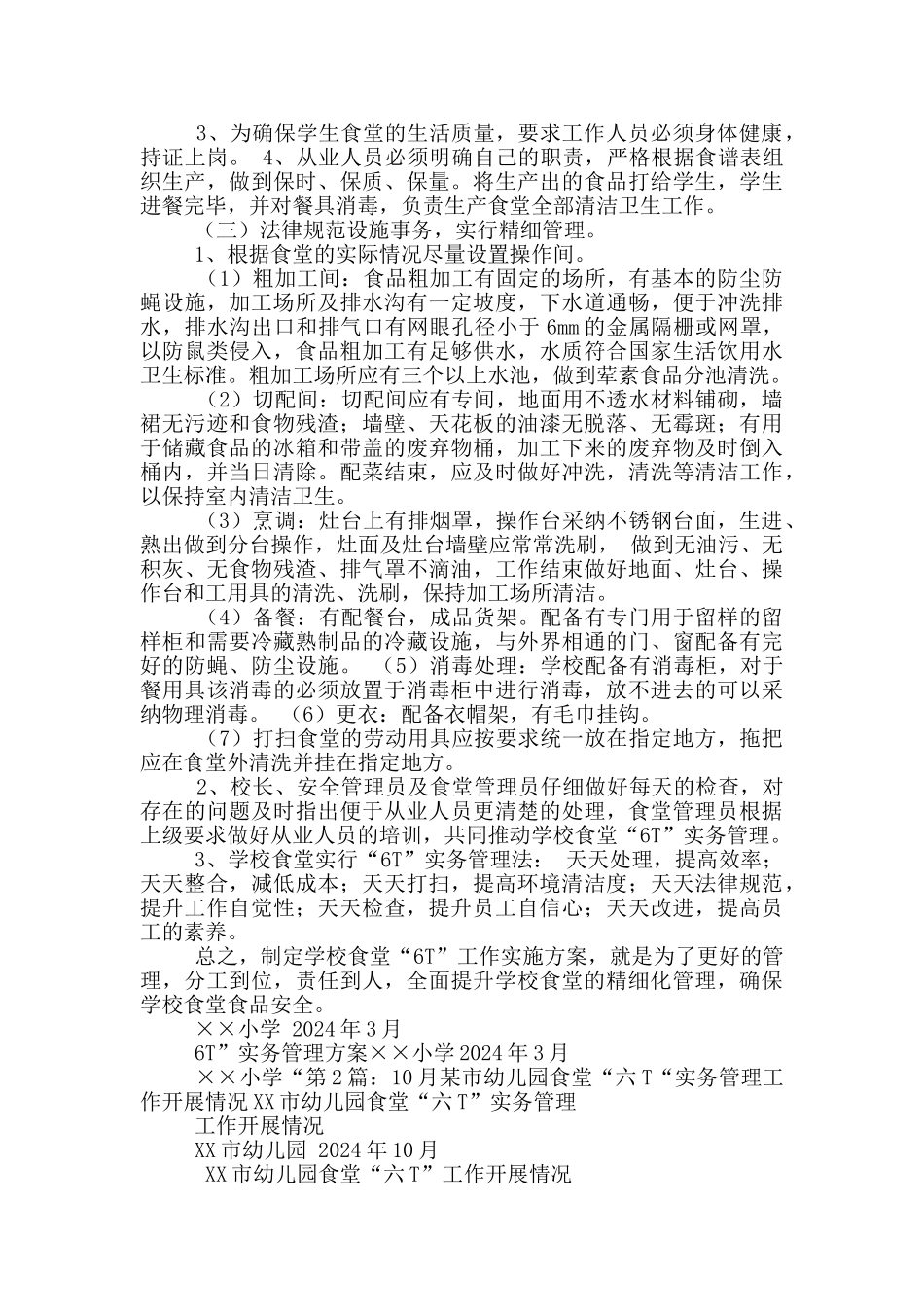 6t实务食堂岗位职责_第2页