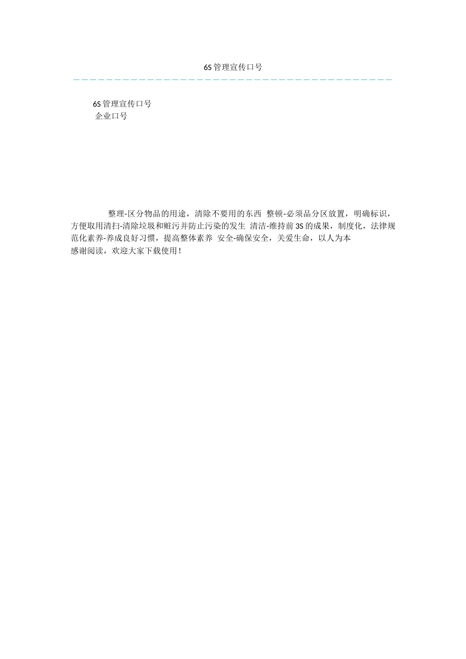 6S管理宣传口号_第1页