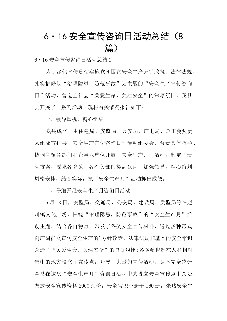 6·16安全宣传咨询日活动总结_第1页