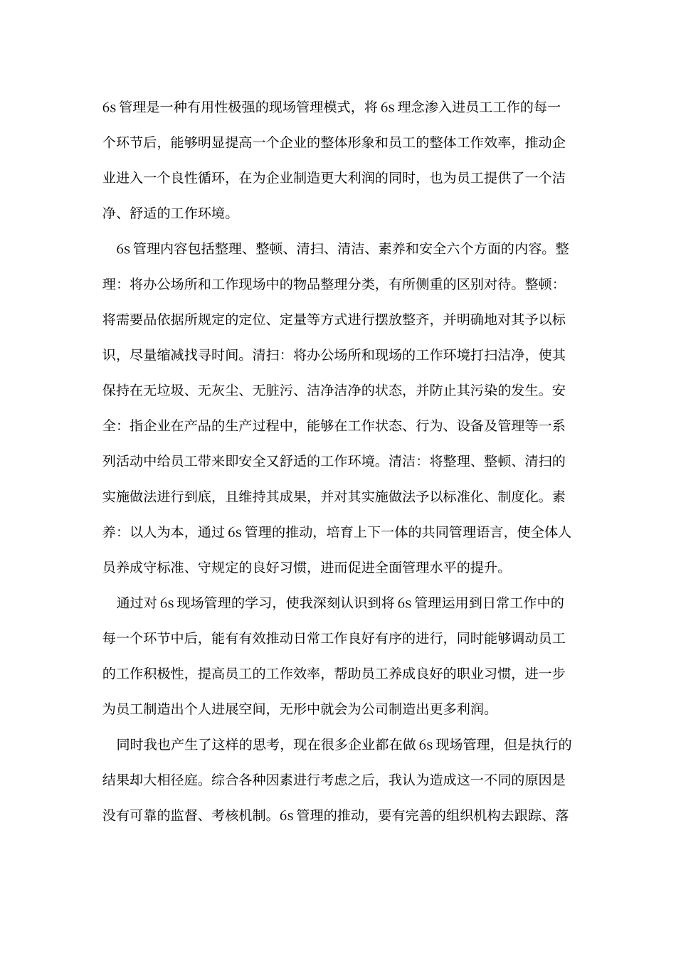 6s管理学习心得_第1页