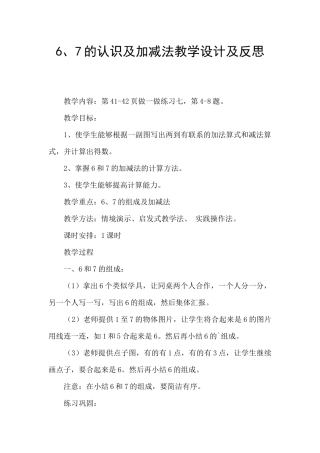 6、7的认识及加减法教学设计及反思