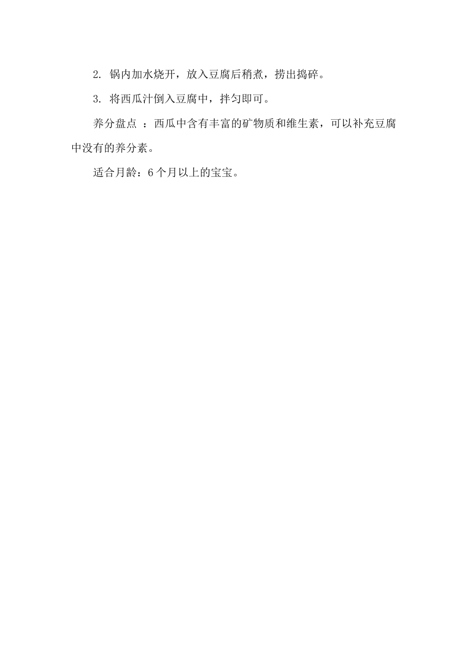 6个月婴儿补钙食谱：西瓜豆腐脑_第2页