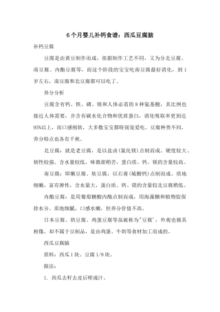 6个月婴儿补钙食谱：西瓜豆腐脑