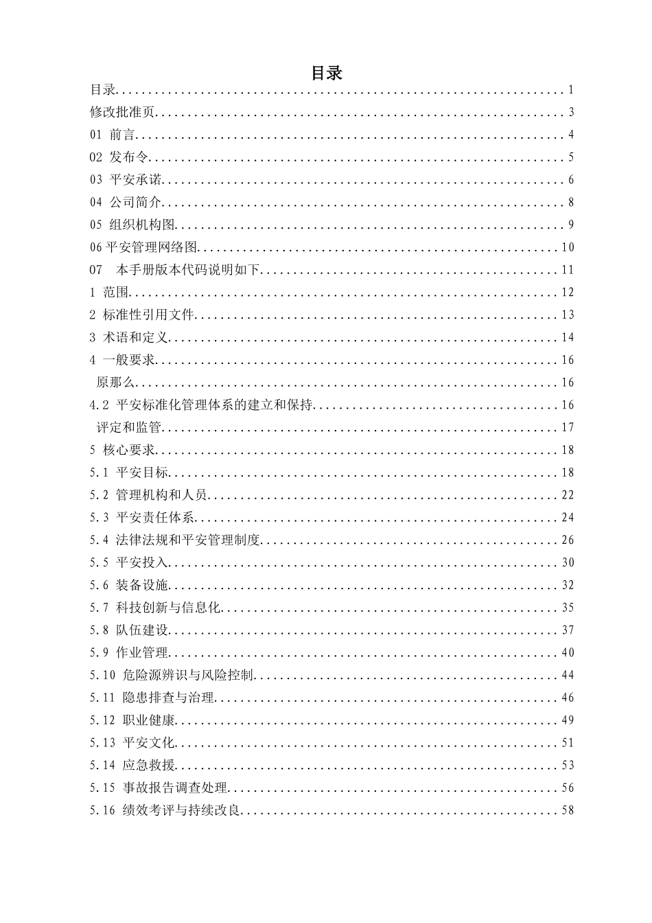 6安全生产标准化管理手册_第2页