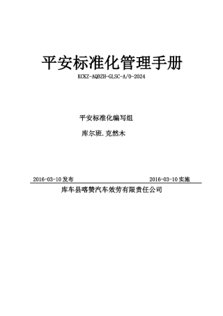 6安全生产标准化管理手册