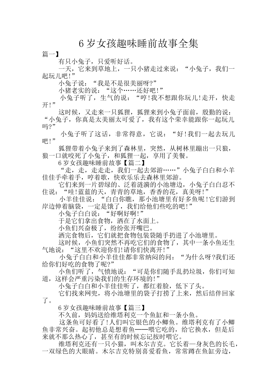 6岁女孩趣味睡前故事全集_第1页