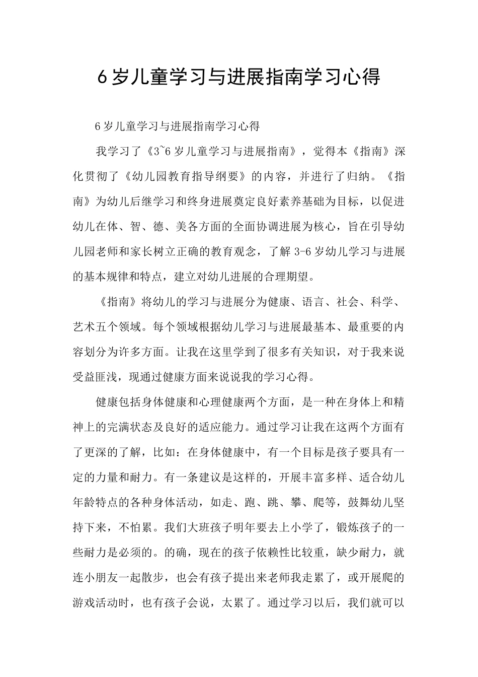 6岁儿童学习与发展指南学习心得_第1页