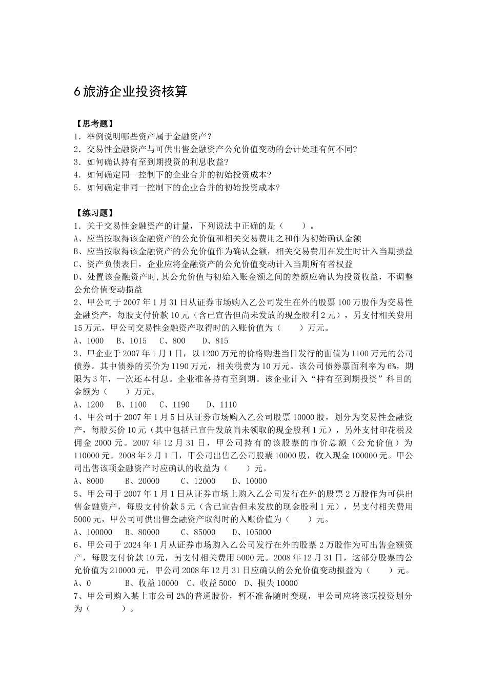 6旅游企业投资核算_第1页