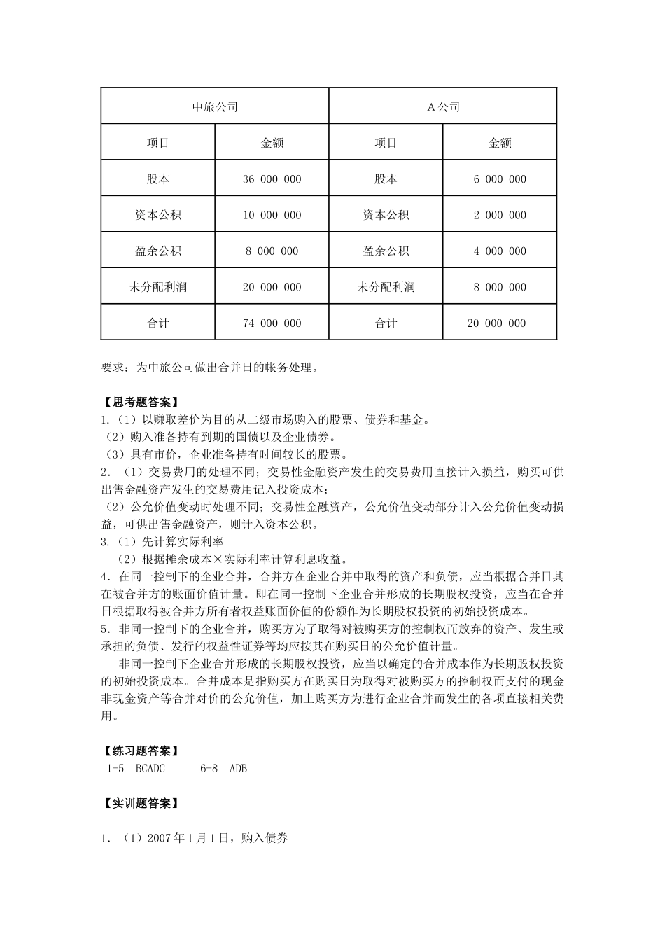 6旅游企业投资核算_第3页