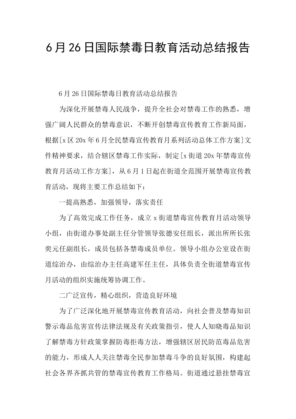 6月26日国际禁毒日教育活动总结报告_第1页