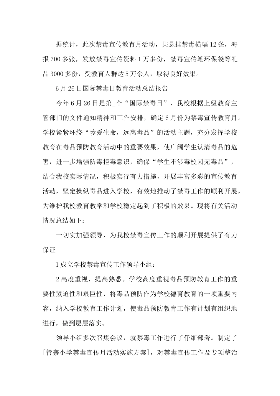 6月26日国际禁毒日教育活动总结报告_第3页