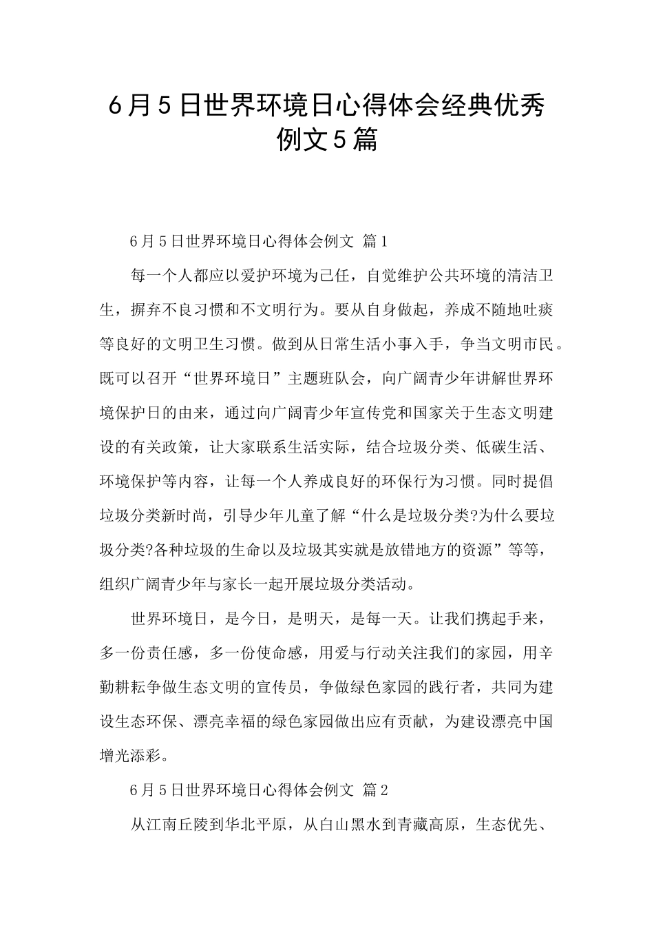 6月5日世界环境日心得体会经典优秀例文5篇_第1页