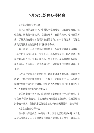 6月党史教育心得体会