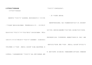6月安全生产月活动总结