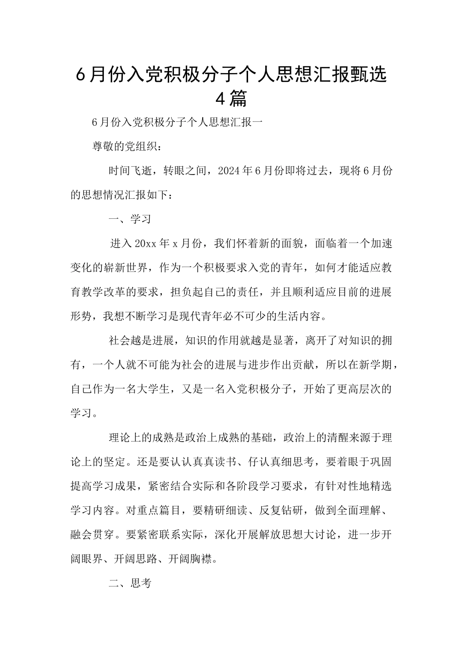 6月份入党积极分子个人思想汇报甄选4篇_第1页