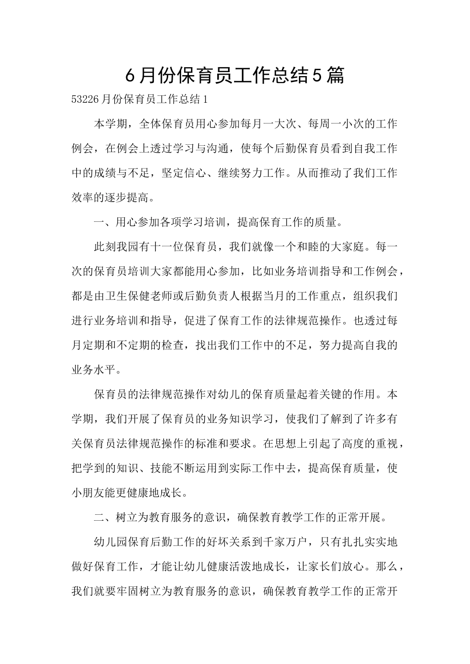 6月份保育员工作总结5篇_第1页