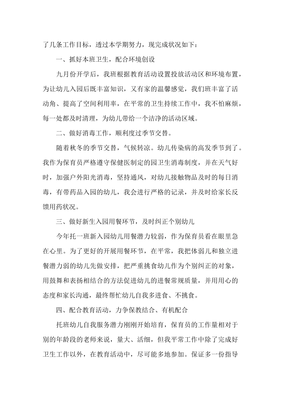 6月份保育员工作总结5篇_第3页