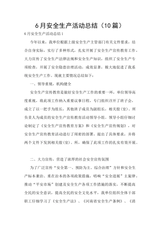 6月安全生产活动总结