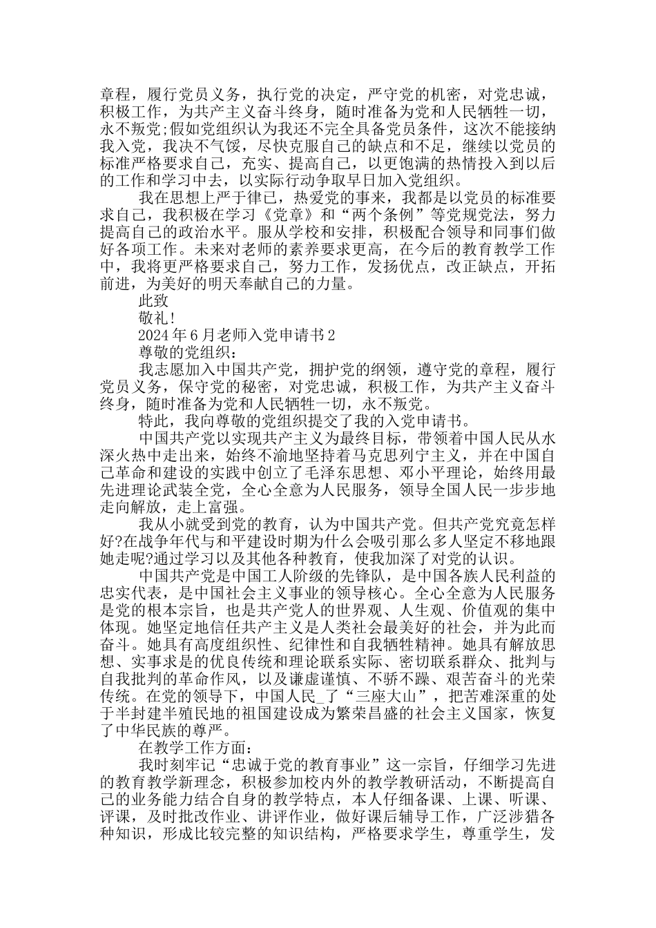 6月教师入党申请书2024_第2页
