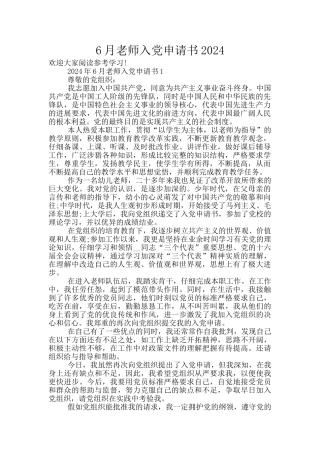 6月教师入党申请书2024