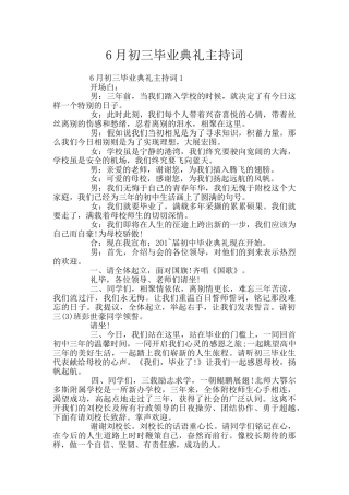 6月初三毕业典礼主持词