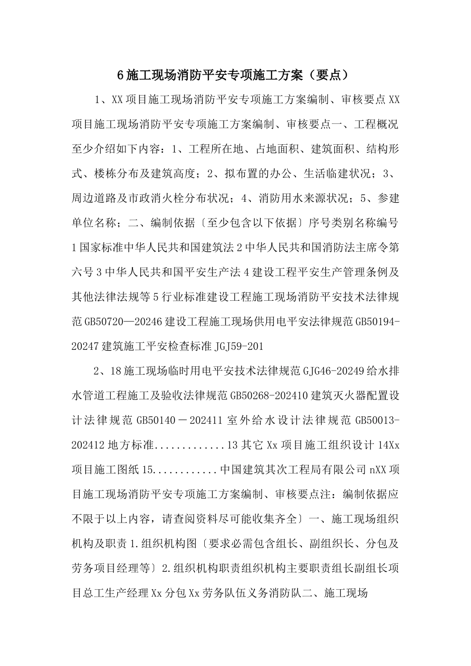 6施工现场消防安全专项施工方案（要点）_第1页