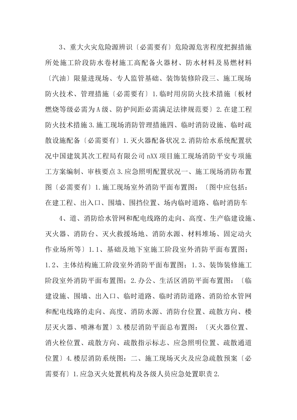 6施工现场消防安全专项施工方案（要点）_第2页