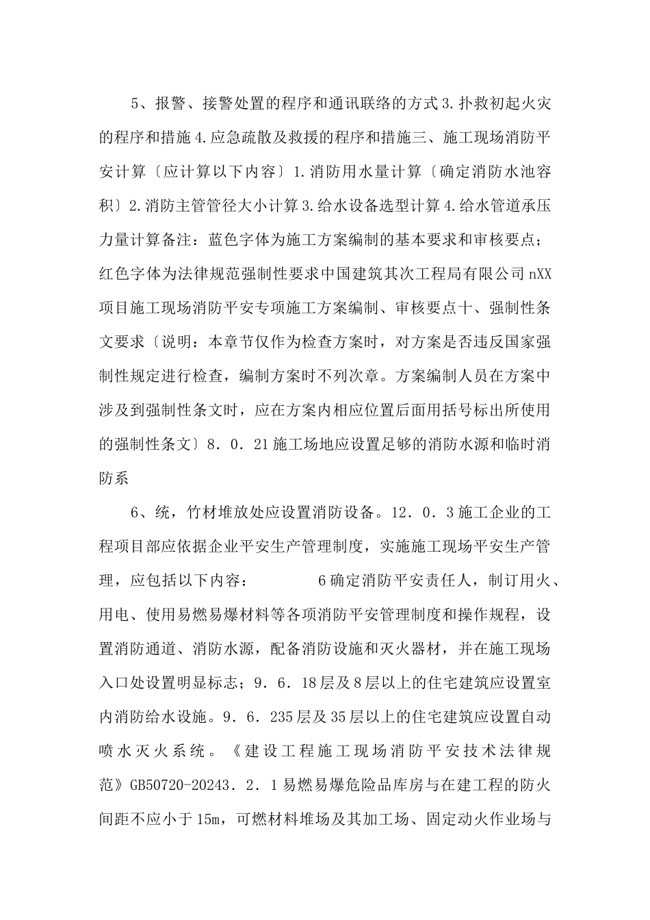 6施工现场消防安全专项施工方案（要点）_第3页