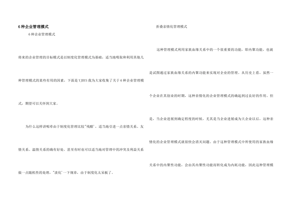 6种企业管理模式_第1页