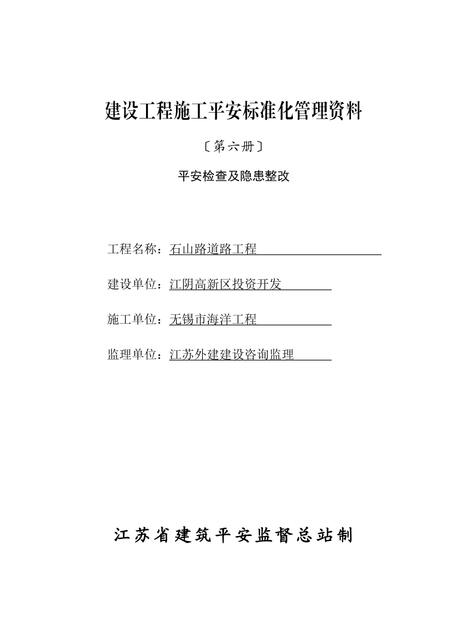 6江苏省建设工程施工安全标准化管理资料第六册_第1页