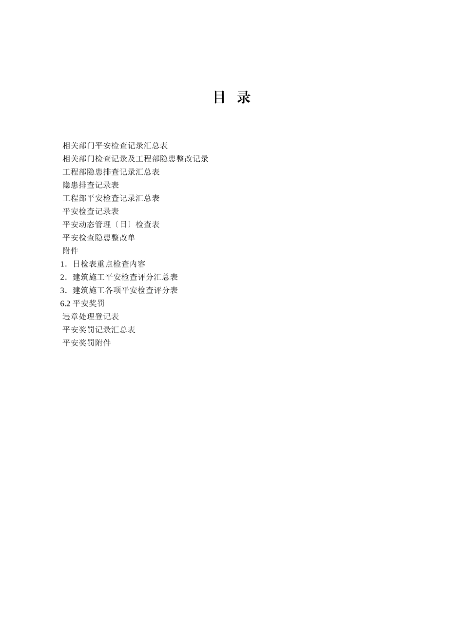 6江苏省建设工程施工安全标准化管理资料第六册_第2页