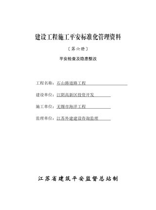 6江苏省建设工程施工安全标准化管理资料第六册