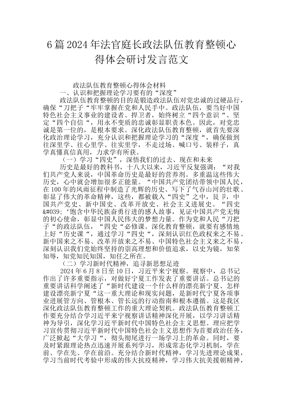 6篇2024年法官庭长政法队伍教育整顿心得体会研讨发言范文_第1页
