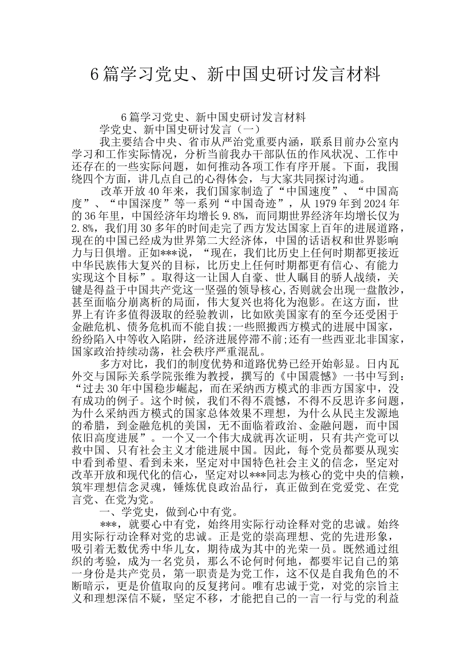 6篇学习党史、新中国史研讨发言材料_第1页