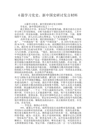 6篇学习党史、新中国史研讨发言材料