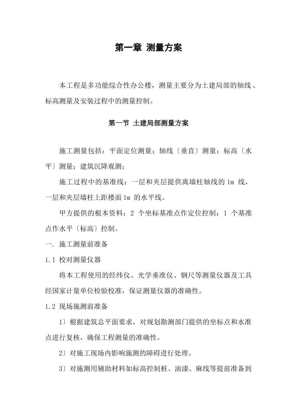 6第六部分施工技术方案_第2页