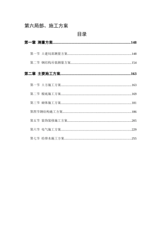 6第六部分施工技术方案