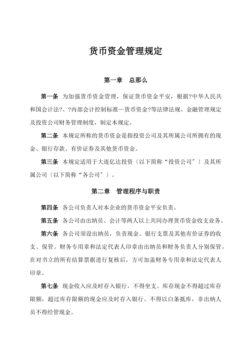 6：货币资金管理规定2页_第1页