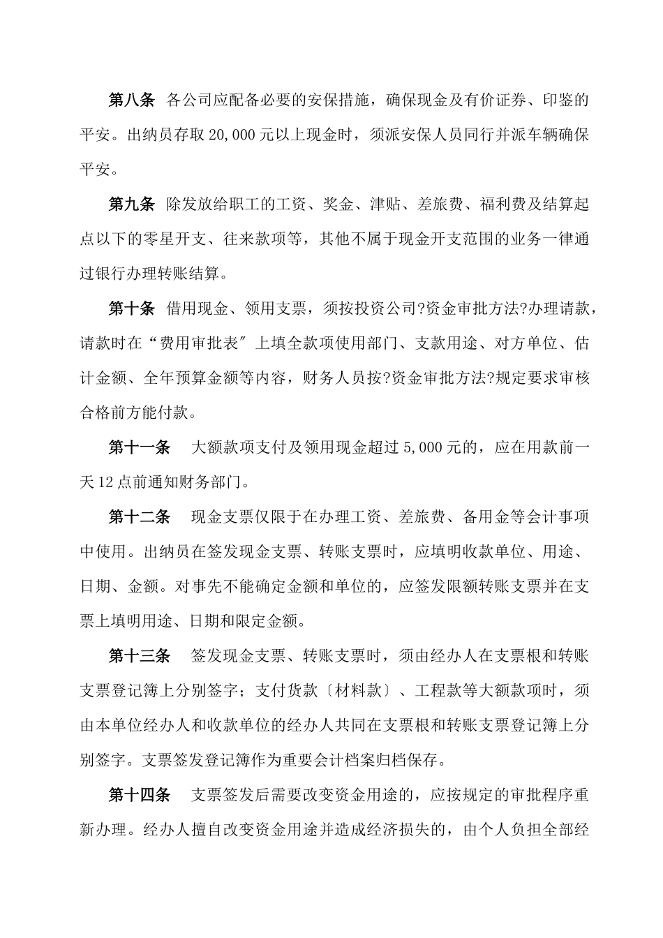 6：货币资金管理规定2页_第2页