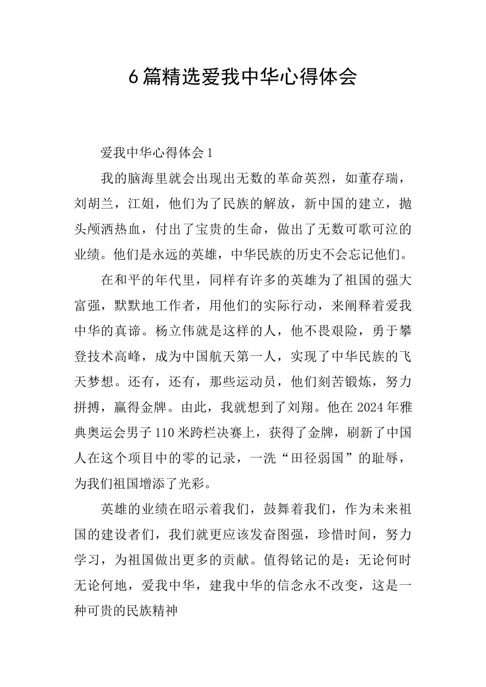 6篇精选爱我中华心得体会_第1页