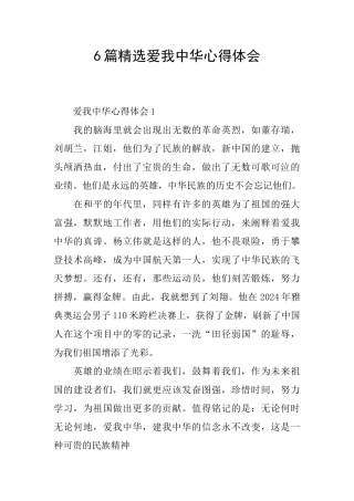 6篇精选爱我中华心得体会