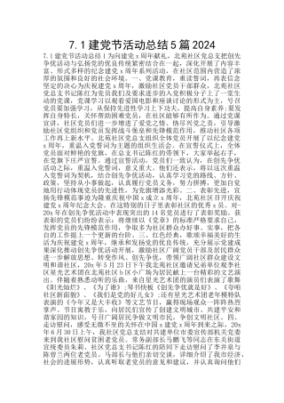 7.1建党节活动总结5篇2024