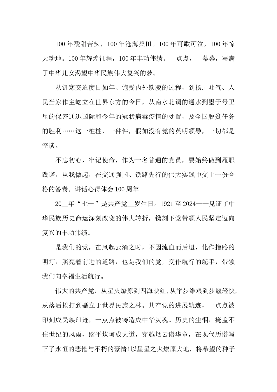 7.1讲话心得体会100周年范文_第2页