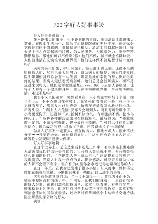 700字好人好事事迹