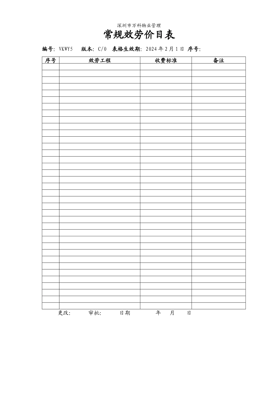 7.5.1-G04-F5常规服务项目表_第1页