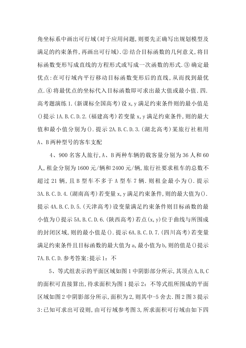 7.求线性目标函数的取值范围或最值_第2页
