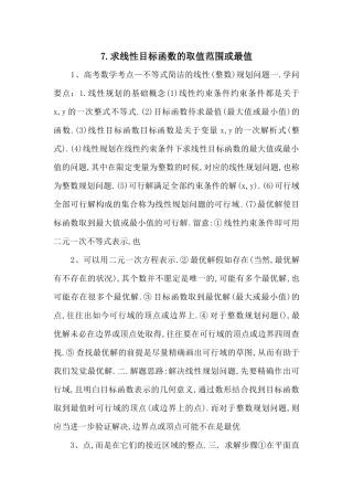 7.求线性目标函数的取值范围或最值