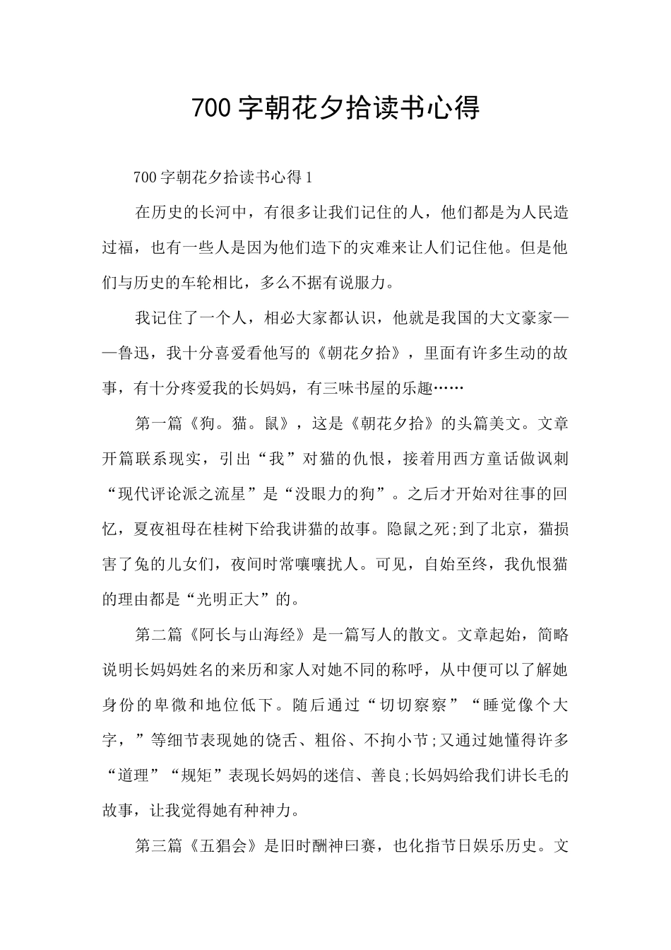 700字朝花夕拾读书心得_第1页